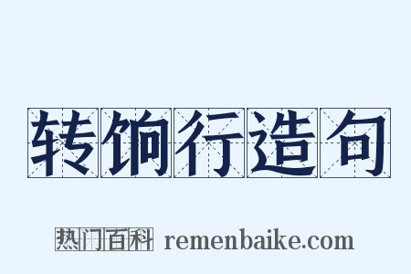转饷行造句是什么意思的图片